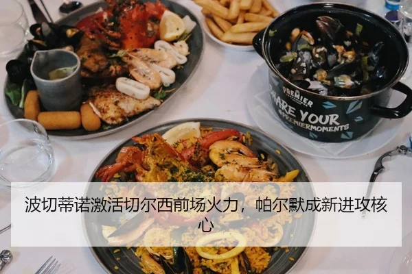 波切蒂诺激活切尔西前场火力，帕尔默成新进攻核心