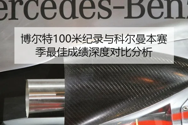 博尔特100米纪录与科尔曼本赛季最佳成绩深度对比分析
